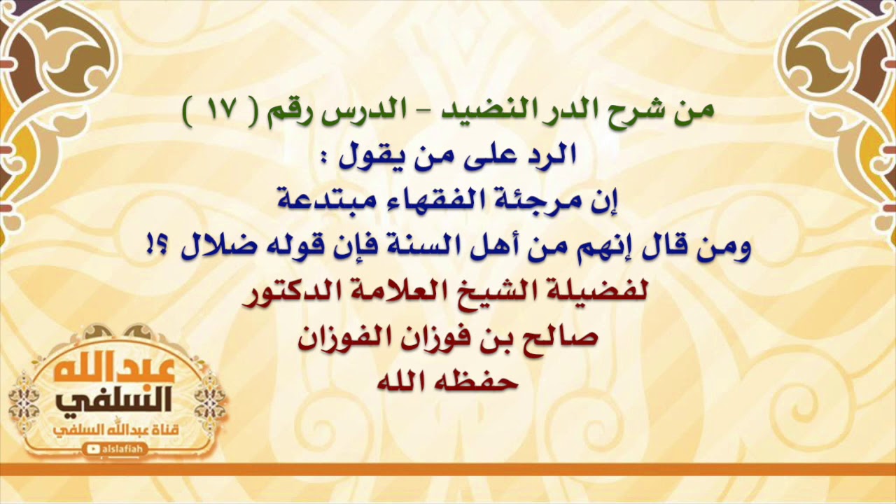 الشيخ صالح الفوزان : الرد على من يقول : إن مرجئة الفقهاء مبتدعة ، ومن قال إنهم من أهل السنة فإن