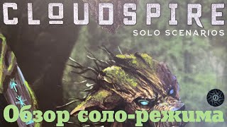 CLOUDSPIRE [4] Первое впечатление от игры в соло режиме, или Мечта шахматиста