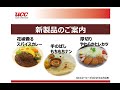 【第二回】新製品のご案内｜花椒香るスパイスカレー・手のばしもちもちナン・厚切りやわらかヒレカツ【UCCコーヒープロフェッショナル】