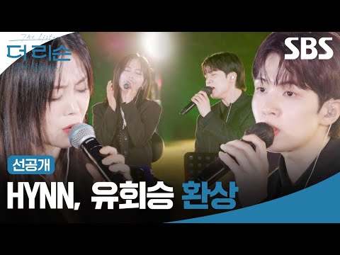 [선공개] 이 듀엣 환상이 아닐 수가 없네요😳 HYNN(박혜원)과 유회승의 '환상'🎵 | 더 리슨: 우리 함께 다시 | SBS
