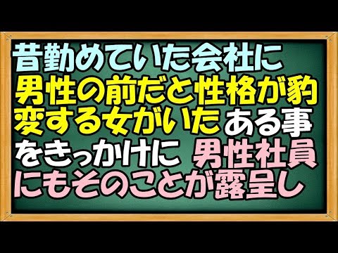 スカッと 昔、勤めていた会社に、男性の前だと性格が豹変する女がいた。あることをきっかけに男性社員にもそのことが露呈し【わさびとからし】