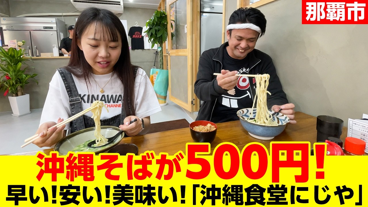 【コスパ最強】500円で沖縄そばが食べられる「沖縄食堂 にじや」を紹介