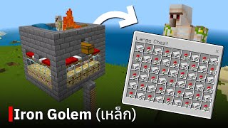 สอนสร้างฟาร์ม Iron Golem (ขนาดเล็ก + ลอยฟ้า) ใน Minecraft Bedrock Edition 1.20