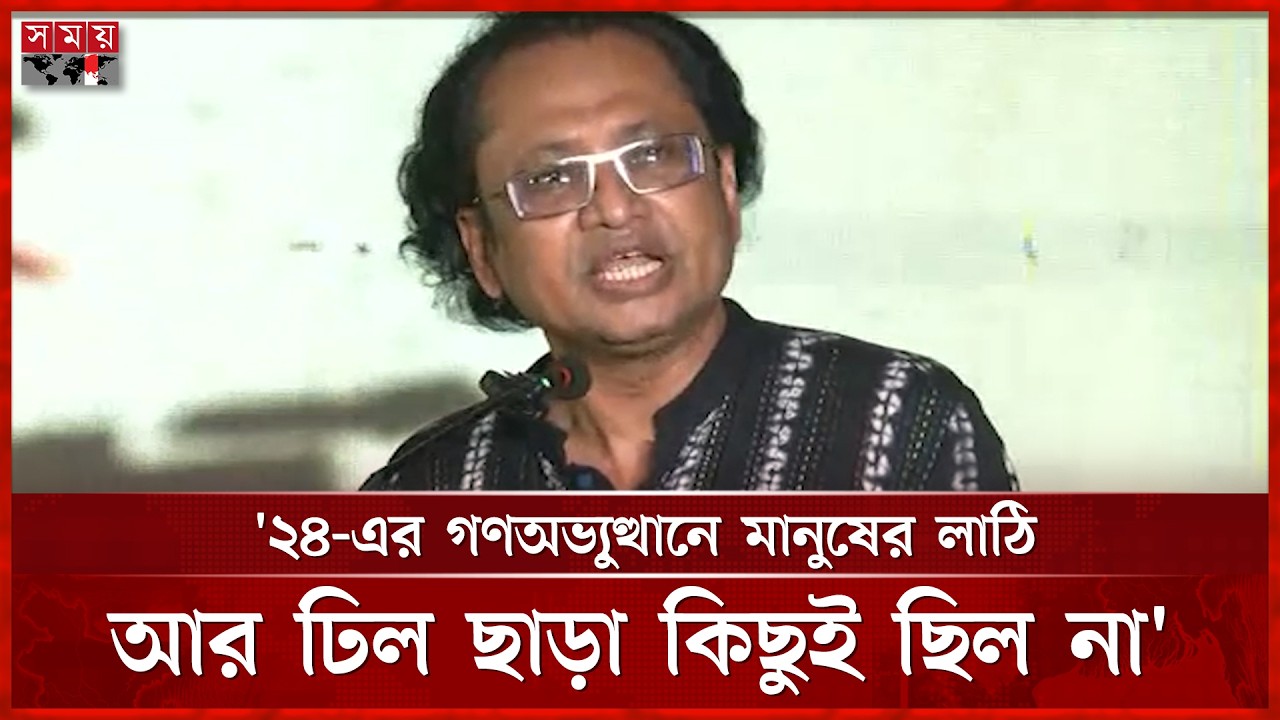 বিএনপির অংশগ্রহণ ছাড়া ‘২৪-এর গণঅভ্যুত্থান সফল হতো না: ড. জাহেদ | Bnp | Jahid ur Rahman | Somoy TV