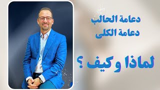 دعامة الكلى و الحالب ، لماذا و كيف؟