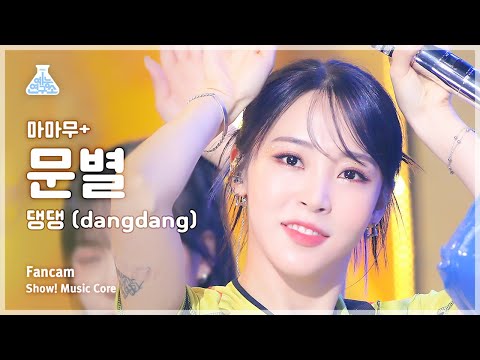 [예능연구소] MAMAMOO+ Moon Byul - dangdang(마마무+ 문별 - 댕댕) FanCam 