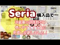 Seria収納アイテムで冷蔵庫内の細かい調味料を見直し収納しました