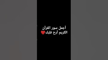 أجمل سور القرآن الكريم #ايات_قرانيه_قصيره #اكسبلور #لايك #حالات_واتس #تيك_توك #قراءة #ترند #متابعه