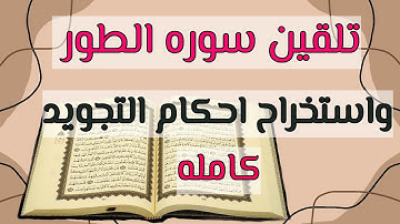 كيف نقرأ سورة الطور ونستخرج أحكام التجويد في كل كلمه #شرح _التجويد #تعليم_القران