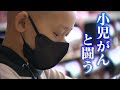 【小児がん】難治性の神経芽腫と闘う男の子と家族の2143日【#こどもホスピス】
