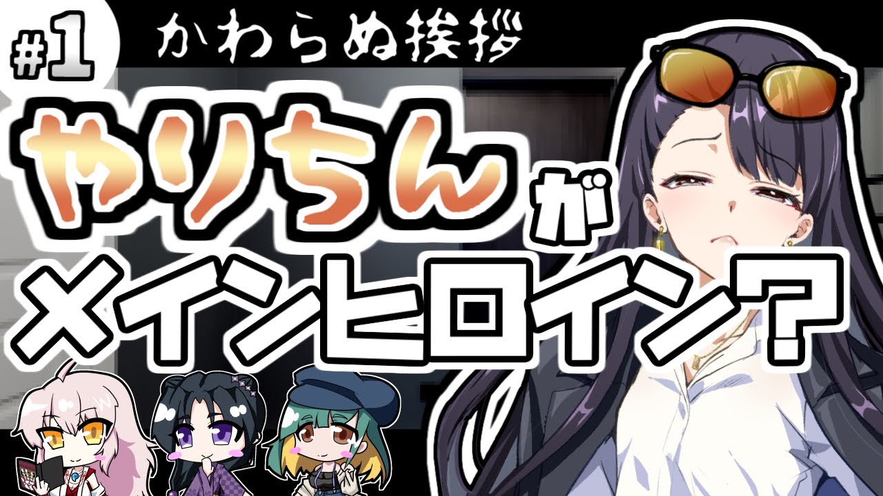 【クトゥルフ神話TRPG】27歳喪女の奇妙な冒険　かわらぬ挨拶と変わらぬアラサー【ゆっくりTRPG】
