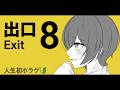 【㊗️5万人】ビビってねえし…余裕だし/8番出口/人生初ホラゲ【KU100ですがNOT ASMRです】