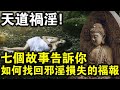 邪淫有多可怕？如何找回因邪淫損失的福報？這七個故事裡有你想要的答案！