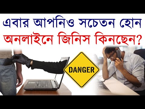 Fond of Online shopping? Beware of cyber frauds! | Public Awareness | in Bengali