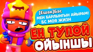 БРАВЛ СТАРСТЫҢ ЕҢ ТУПОЙ ОЙЫНШЫСЫ! ҚАЗАҚША БРАВЛ СТАРС!