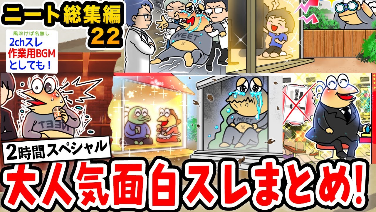 【2ch面白スレ総集編】クソすぎるニートイッチ集めてみた22wwwwww【2ch面白いスレ】
