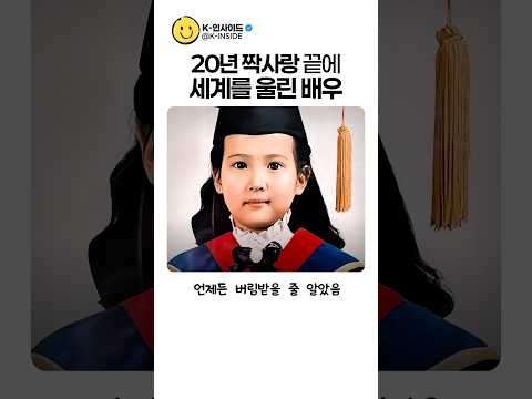 20년 짝사랑 끝에 세계를 울린 배우 thumbnail