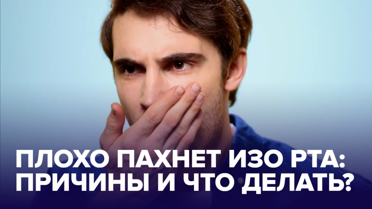 Пахнет изо рта - что делать? - YouTube