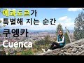 🇪🇨 남미여행, 에콰도르 쿠엥카 | 노필터, 석양에 물든 하늘색 실화? 쿠엥카 한번에 둘러보기, 에콰도르에서 가장 매력적인 도시 | 에콰도르 여행, Equador Cuenca