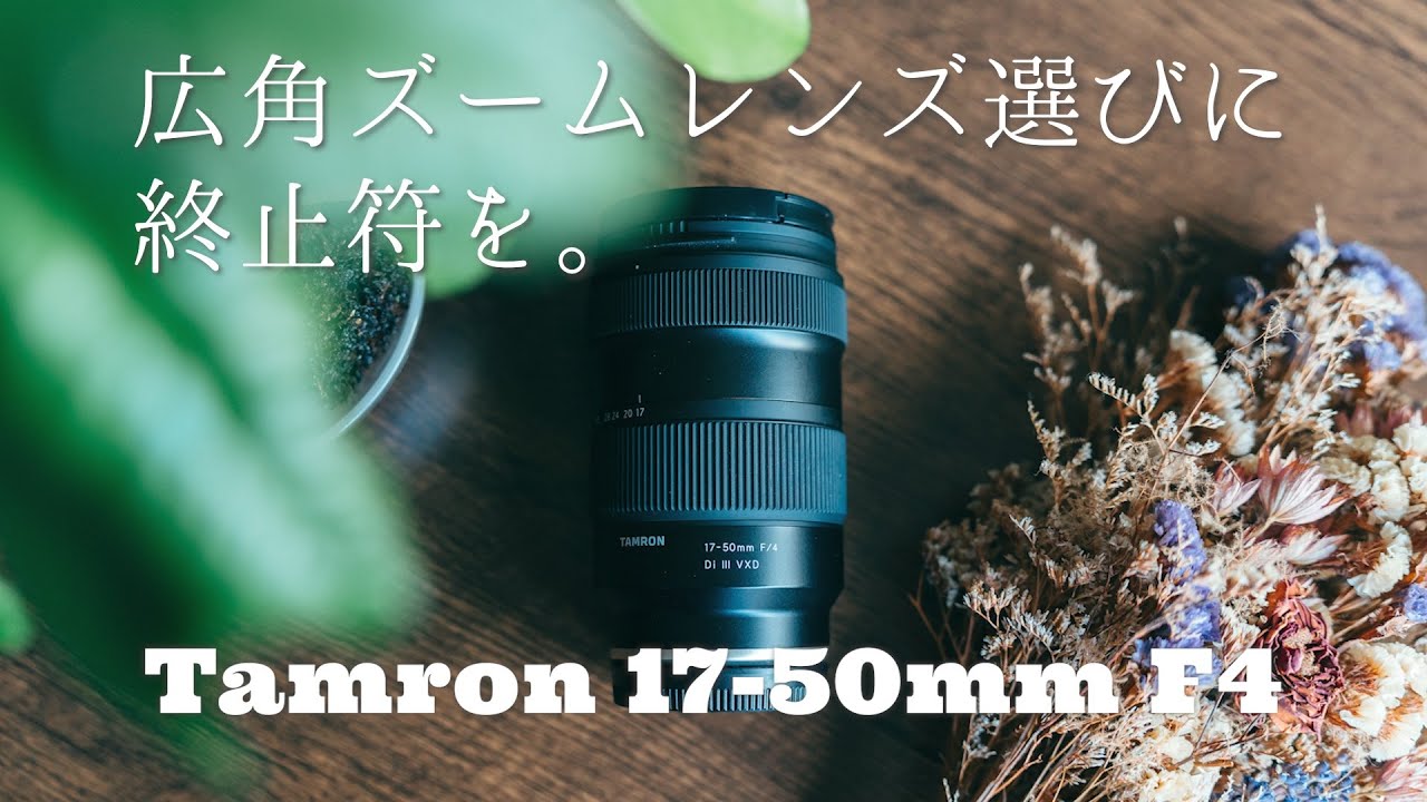 レンズレビュー】Tamron17-50mm F4 | 広角から標準までこれ一本