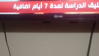 عاااااجل تمديد العطلة
