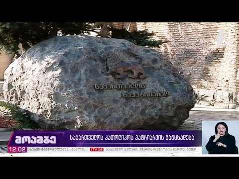 საქართველოს კათოლიკოს პატრიარქის განცხადება