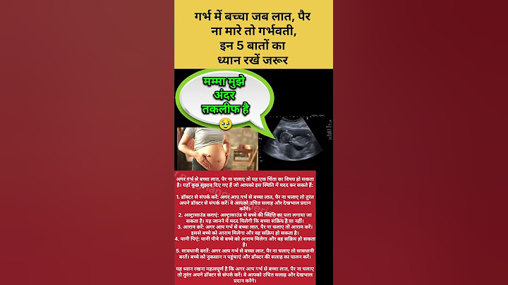गर्भ में बच्चा हलचल न करें तो गर्भवती को क्या करना चाहिए। Baby Movement in womb in pregnancy |