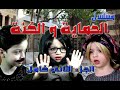 الحماية و الكنة الجزء الثاني كامل حتى نتذكر شو صار و شو رح يصير 