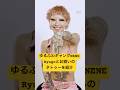 「Ryugoとのお揃いのタトゥーは?」ゆるふわギャングNENEが体に刻んだタトゥーを披露! #tattootour #タトゥー #gqjapan