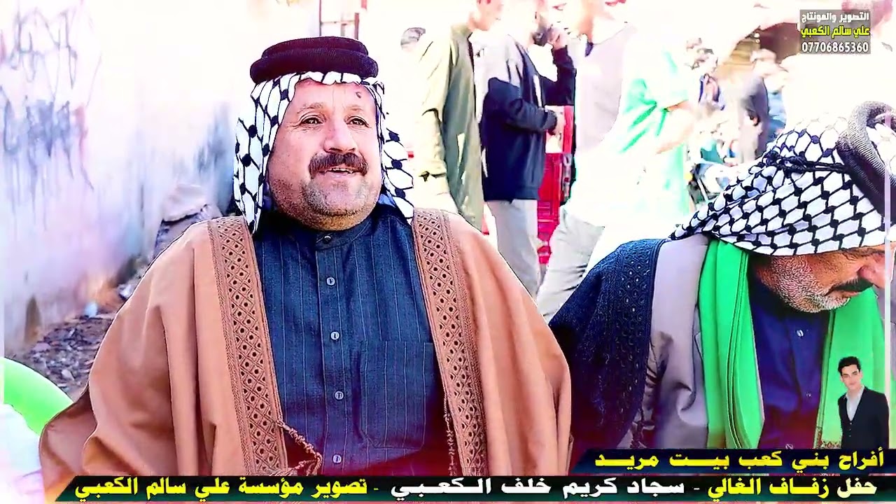 أفراح بني كعب بيت مريد عرس الأخ سجاد كريم خلف الكعبي اشترك بالقناة