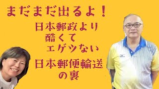 【日本郵便輸送】酷くて逆に心配になる日本郵便輸送