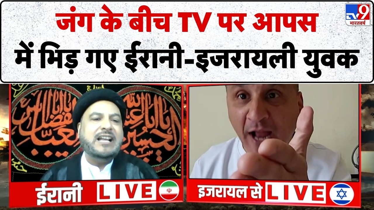 Israel Iran War Update: जंग के बीच TV पर आपस में भिड़ गए ईरानी-इजरायली युवक  | Trump | Khamenei