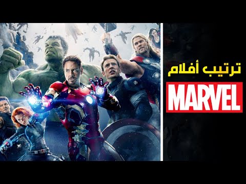 فيديو: بأي ترتيب لمشاهدة أفلام Marvel
