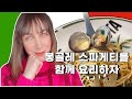 봉골레 파스타 만들기 - Let&#39;s make spaghetti with vongole together!