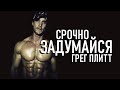 СРОЧНО ЗАДУМАЙСЯ - ГРЕГ ПЛИТТ