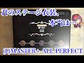 【デレステ】君のステージ衣装、本当は... (L)MASTER+/FULL COMBO(ALL PERFECT)