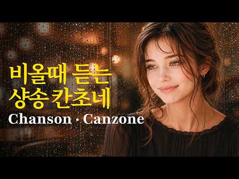 [Playlist] Chanson 🇫🇷 Cozy Rainy Day Playlist, Yves Montand | French Chanson & Italian Love Songs