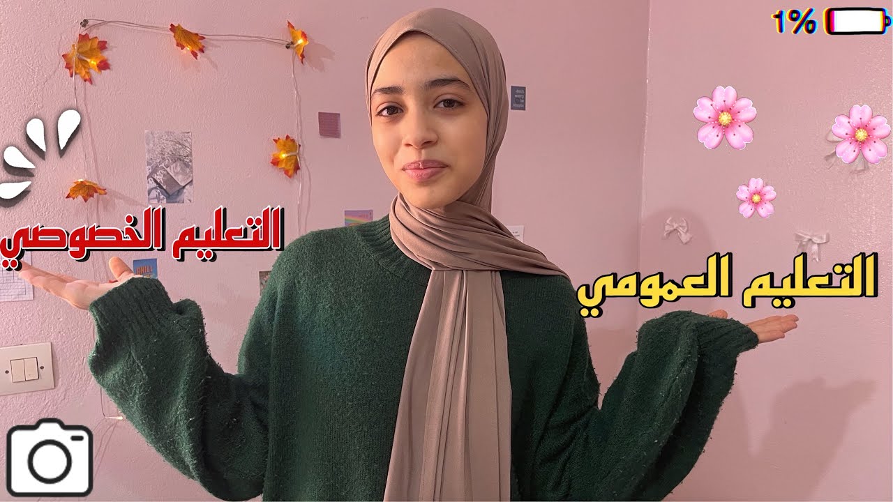 الدراسة في التعليم العمومي Vs الخصوصي😩 هل احسنت الاختيار بينهما؟😳