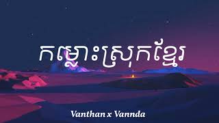 កម្លោះស្រុកខ្មែរ - Vanthan x Vannda [Audio Music]