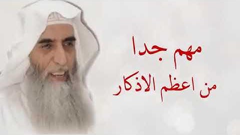 من أعظم الأذكار د/خالد الجبير