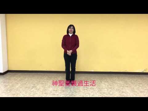 2016 台中市召會親子健康生活園 剛柔順 七字訣 分解動作