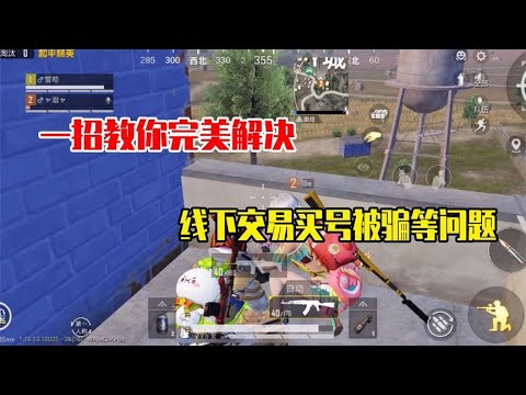 和平精英雪龙：一招教你完美解决，线下交易买号被骗等问题【雪龙游戏解说】