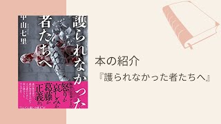 【本の紹介】『護られなかった者たちへ』ネタバレなしでしゃべります