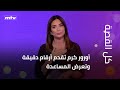مؤشر خطير.. أورور كرم تقدم أرقام دقيقة وتعرض المساعدة