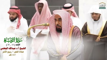 صلاة الفجر من الحرم المكي لفضيلة الشيخ أ.د عبدالله الجهني 7 ربيع الآخر 1447هـ_من سورة التوبة