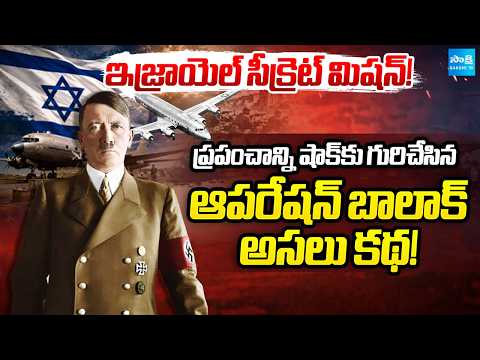 Operation Balak Explained: ప్రపంచాన్ని మోసం చేసిన రహస్య ఆపరేషన్ | Israel Operation Balak@SakshiTV - SAKSHITV