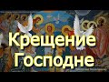 Крещение Господне. Сегодня происходят чудеса. Крещенская Молитва, желайте сокровенного