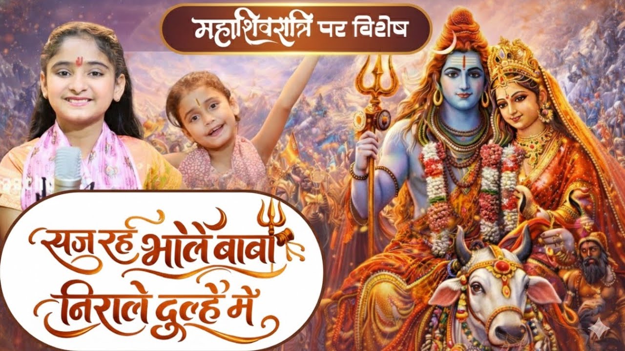 Mahashivratri Special 🙏🔱 | सज रहे भोले बाबा निराले दूल्हे में | Cute Saachu