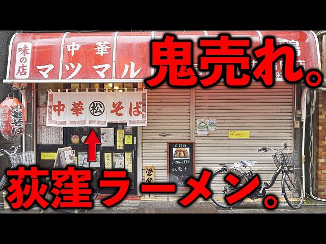 Founded 40 years ago! A popular old-fashioned ramen shop in Tokyo