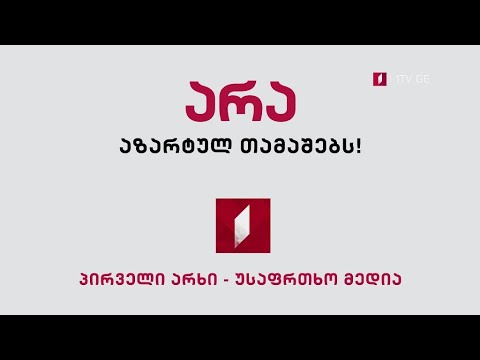 არა აზარტულ თამაშებს! - საქართველოს პირველი არხი - უსაფრთხო მედია